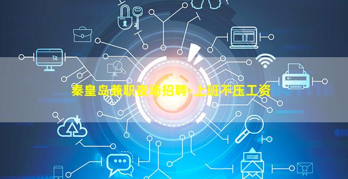 秦皇岛兼职夜场招聘-上班不压工资